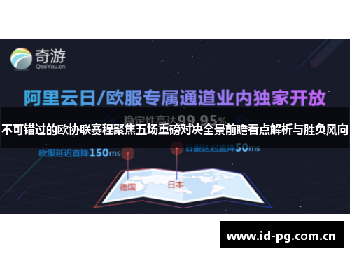 不可错过的欧协联赛程聚焦五场重磅对决全景前瞻看点解析与胜负风向