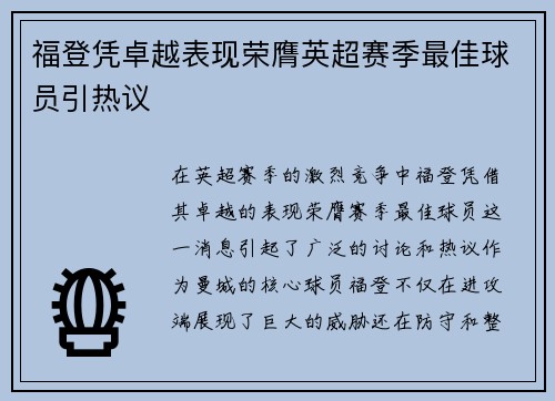 福登凭卓越表现荣膺英超赛季最佳球员引热议