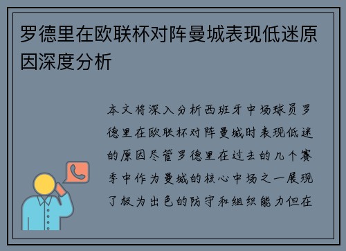罗德里在欧联杯对阵曼城表现低迷原因深度分析