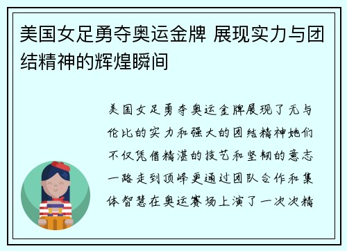 美国女足勇夺奥运金牌 展现实力与团结精神的辉煌瞬间