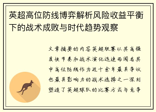英超高位防线博弈解析风险收益平衡下的战术成败与时代趋势观察
