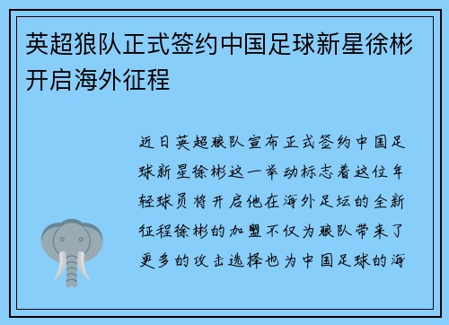 英超狼队正式签约中国足球新星徐彬开启海外征程