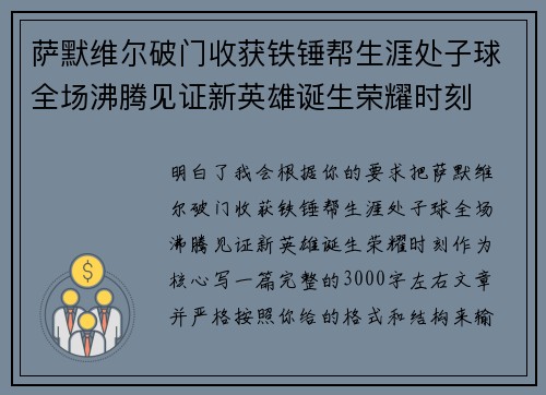 萨默维尔破门收获铁锤帮生涯处子球全场沸腾见证新英雄诞生荣耀时刻