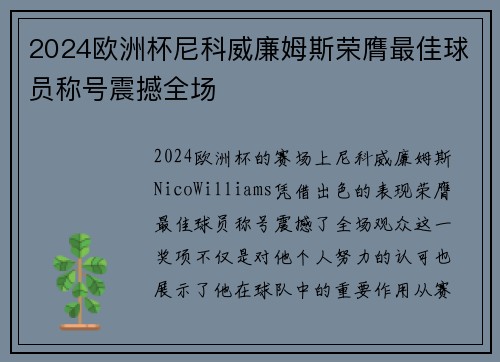 2024欧洲杯尼科威廉姆斯荣膺最佳球员称号震撼全场