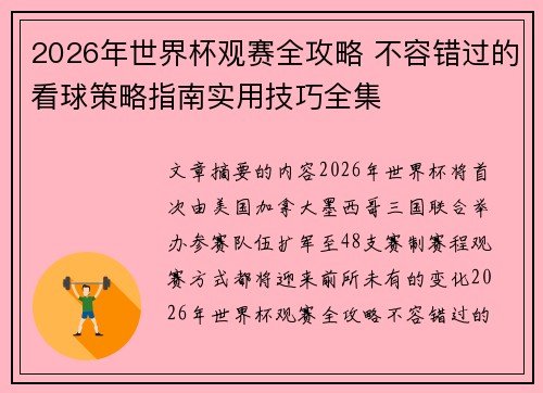 2026年世界杯观赛全攻略 不容错过的看球策略指南实用技巧全集
