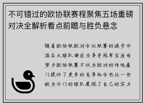 不可错过的欧协联赛程聚焦五场重磅对决全解析看点前瞻与胜负悬念