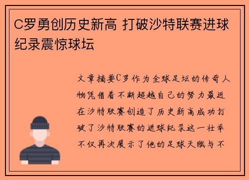 C罗勇创历史新高 打破沙特联赛进球纪录震惊球坛