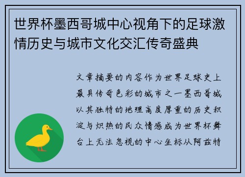 世界杯墨西哥城中心视角下的足球激情历史与城市文化交汇传奇盛典