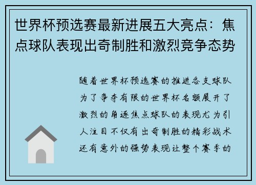 世界杯预选赛最新进展五大亮点：焦点球队表现出奇制胜和激烈竞争态势