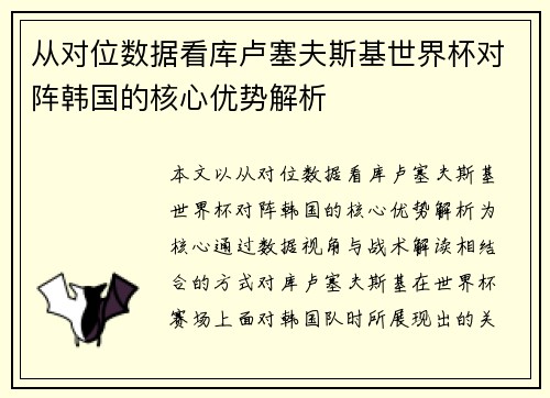从对位数据看库卢塞夫斯基世界杯对阵韩国的核心优势解析