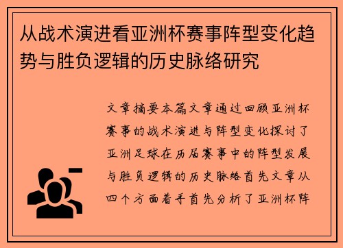从战术演进看亚洲杯赛事阵型变化趋势与胜负逻辑的历史脉络研究