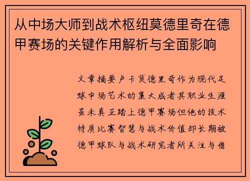 从中场大师到战术枢纽莫德里奇在德甲赛场的关键作用解析与全面影响