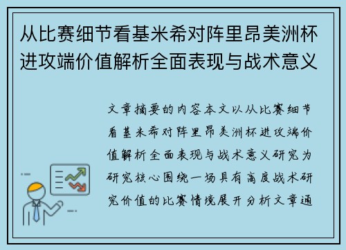 从比赛细节看基米希对阵里昂美洲杯进攻端价值解析全面表现与战术意义研究