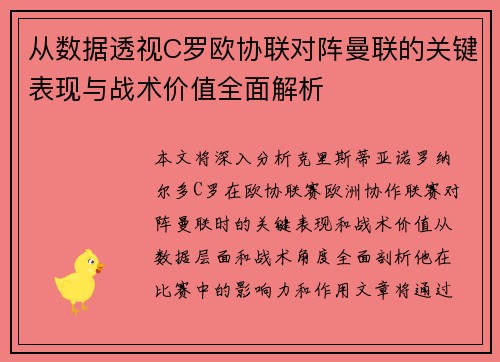 从数据透视C罗欧协联对阵曼联的关键表现与战术价值全面解析