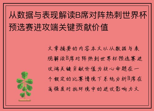 从数据与表现解读B席对阵热刺世界杯预选赛进攻端关键贡献价值