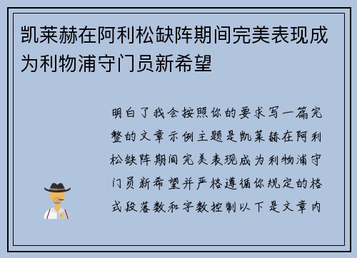 凯莱赫在阿利松缺阵期间完美表现成为利物浦守门员新希望