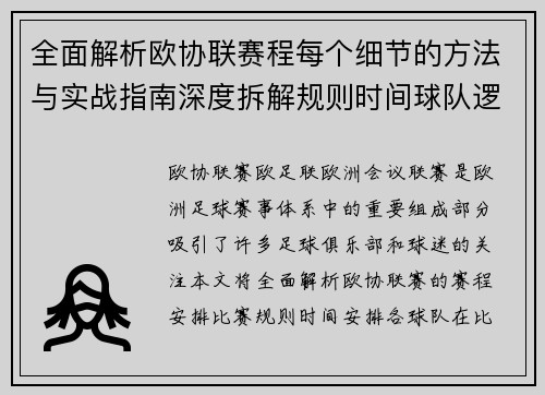 全面解析欧协联赛程每个细节的方法与实战指南深度拆解规则时间球队逻辑