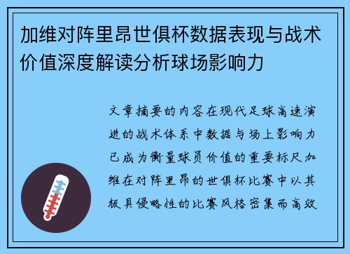 加维对阵里昂世俱杯数据表现与战术价值深度解读分析球场影响力