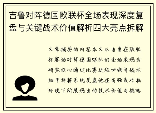 吉鲁对阵德国欧联杯全场表现深度复盘与关键战术价值解析四大亮点拆解