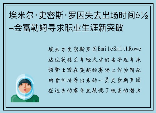 埃米尔·史密斯·罗因失去出场时间转会富勒姆寻求职业生涯新突破