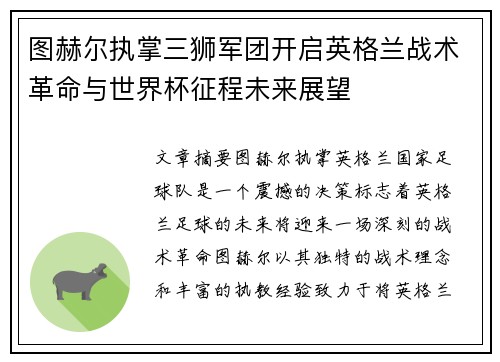 图赫尔执掌三狮军团开启英格兰战术革命与世界杯征程未来展望