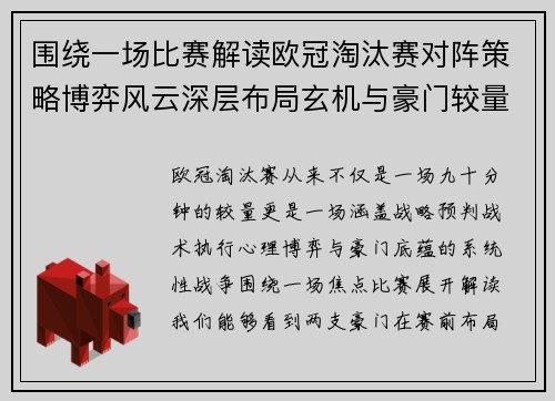 围绕一场比赛解读欧冠淘汰赛对阵策略博弈风云深层布局玄机与豪门较量
