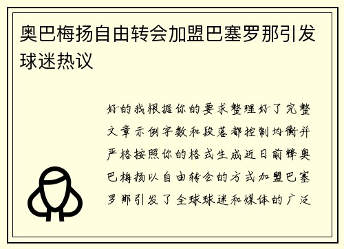奥巴梅扬自由转会加盟巴塞罗那引发球迷热议