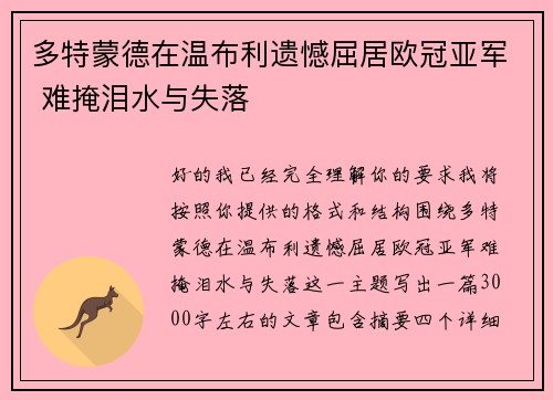 多特蒙德在温布利遗憾屈居欧冠亚军 难掩泪水与失落