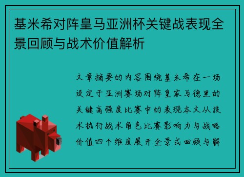 基米希对阵皇马亚洲杯关键战表现全景回顾与战术价值解析