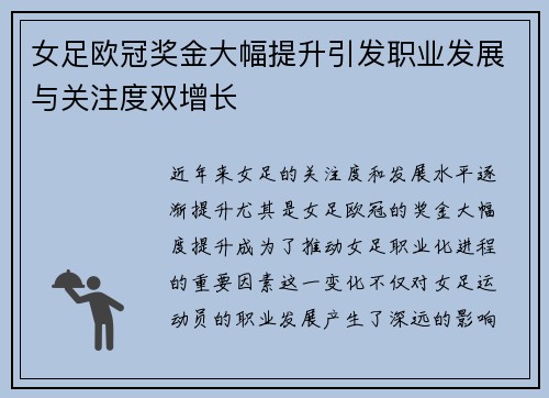 女足欧冠奖金大幅提升引发职业发展与关注度双增长