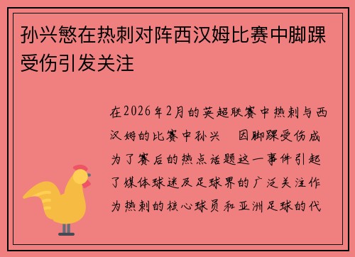 孙兴慜在热刺对阵西汉姆比赛中脚踝受伤引发关注
