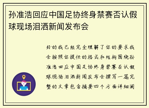 孙准浩回应中国足协终身禁赛否认假球现场泪洒新闻发布会