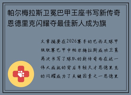 帕尔梅拉斯卫冕巴甲王座书写新传奇恩德里克闪耀夺最佳新人成为旗