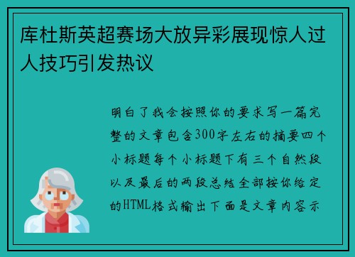 库杜斯英超赛场大放异彩展现惊人过人技巧引发热议