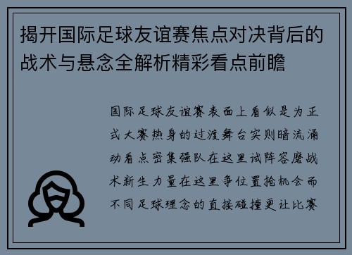 揭开国际足球友谊赛焦点对决背后的战术与悬念全解析精彩看点前瞻