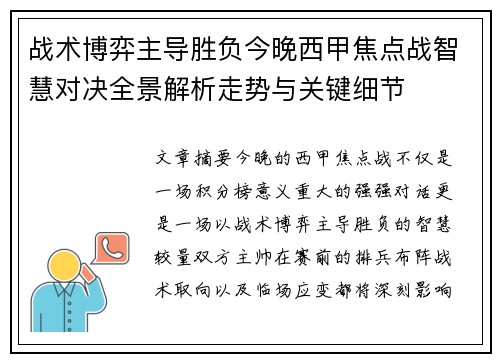 战术博弈主导胜负今晚西甲焦点战智慧对决全景解析走势与关键细节