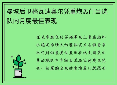 曼城后卫格瓦迪奥尔凭重炮轰门当选队内月度最佳表现