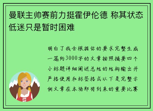曼联主帅赛前力挺霍伊伦德 称其状态低迷只是暂时困难