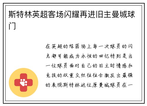 斯特林英超客场闪耀再进旧主曼城球门