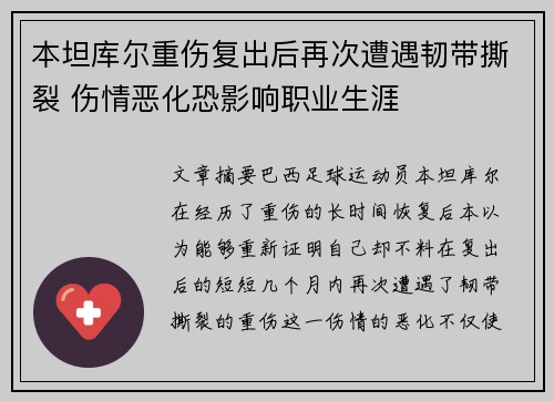 本坦库尔重伤复出后再次遭遇韧带撕裂 伤情恶化恐影响职业生涯