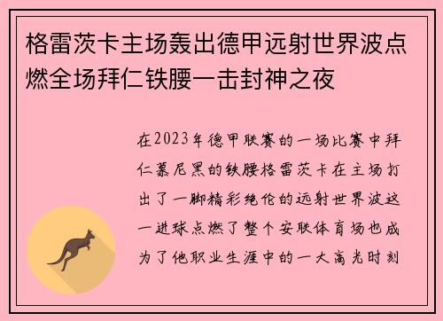 格雷茨卡主场轰出德甲远射世界波点燃全场拜仁铁腰一击封神之夜