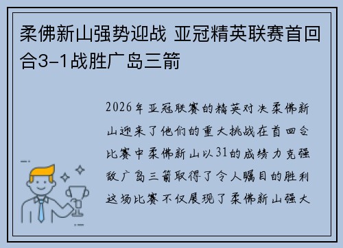 柔佛新山强势迎战 亚冠精英联赛首回合3-1战胜广岛三箭