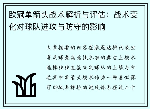 欧冠单箭头战术解析与评估：战术变化对球队进攻与防守的影响