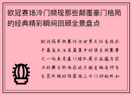 欧冠赛场冷门频现那些颠覆豪门格局的经典精彩瞬间回顾全景盘点