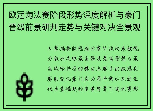 欧冠淘汰赛阶段形势深度解析与豪门晋级前景研判走势与关键对决全景观察