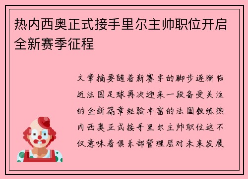热内西奥正式接手里尔主帅职位开启全新赛季征程