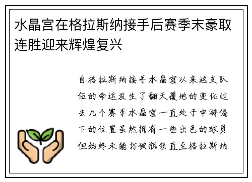 水晶宫在格拉斯纳接手后赛季末豪取连胜迎来辉煌复兴