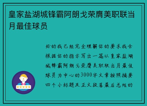 皇家盐湖城锋霸阿朗戈荣膺美职联当月最佳球员
