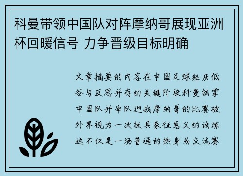 科曼带领中国队对阵摩纳哥展现亚洲杯回暖信号 力争晋级目标明确