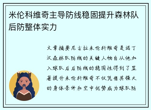 米伦科维奇主导防线稳固提升森林队后防整体实力